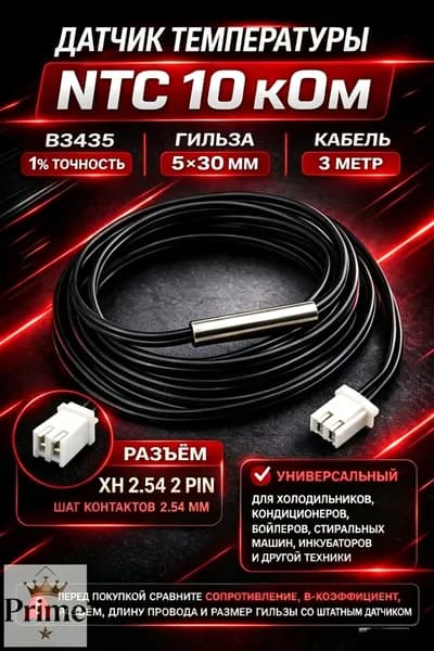 1 шт. Универсальный датчик температуры NTC 10K B3435 3 м XH 2.54 2 pin, гильза 5*30 мм для теплого пола, котла, бойлера, холодильника