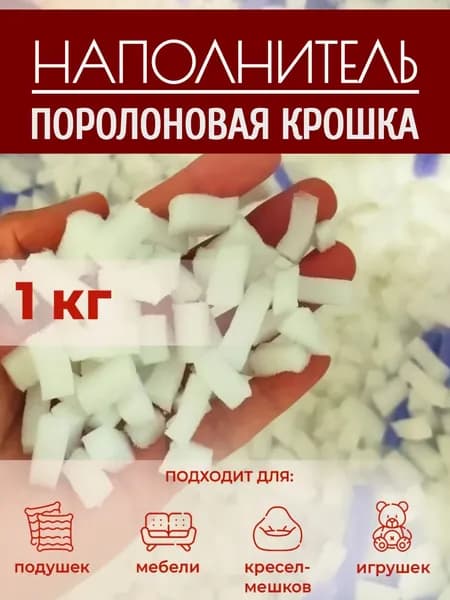 Поролон-крошка мебельный, наполнитель поролон, набивка для мягких игрушек, кресла, подушки