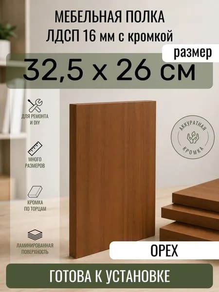 ЛДСП Орех 32,5 х 26 см. Мебельный щит. Полка в шкаф