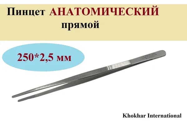 Пинцет АНАТОМИЧЕСКИЙ, Khokhar International, прямой, 250*2,5 мм, 1 шт.