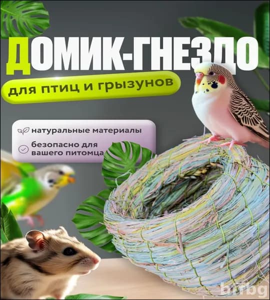 Птичье гнездо ручной работы из соломы, подходит для всех видов птиц, 11*13 см