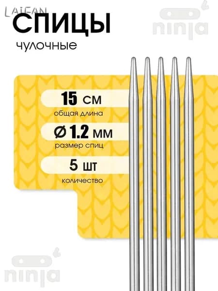 Спицы для вязания носочные 1,2 мм 15 см 5 шт.