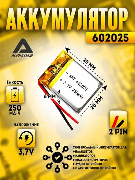 Аккумулятор (батарея) универсальный, Li-Pol, 602025, 6*20*25мм, 2pin, 3.7V/250mAh