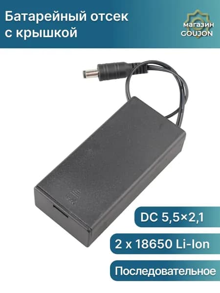 Батарейный отсек 2 x 18650 Li-ion закрытый с выключателем и штекером, корпус для аккумулятора 18650 с крышкой и DC 5,5x2,1