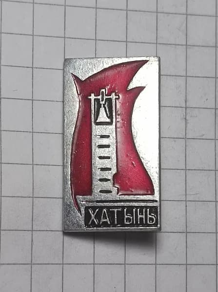 Значок "Хатынь"