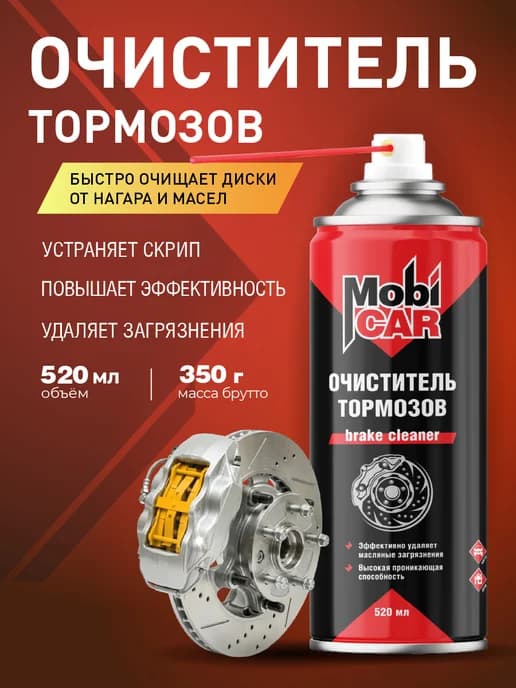 Очиститель тормозов, дисков, колодок в баллончике 520 мл