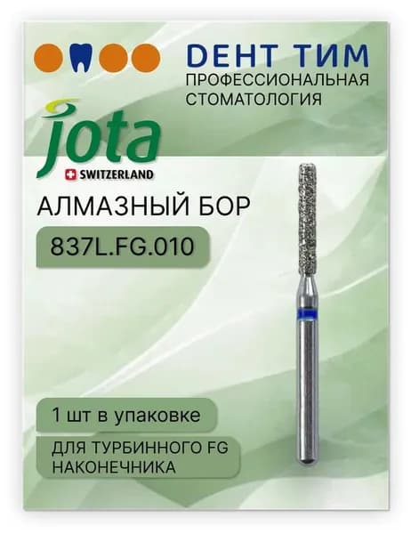 Бор алмазный JOTA 837L.FG.010. 1 шт. Производитель: Jota, Швейцария.