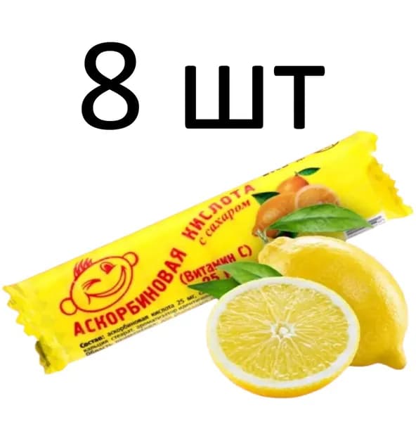 Аскорбиновая кислота, 10 лимонных таблеток, 8 шт.