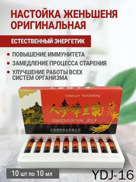 Экстракт корня женьшеня - настойка / укрепляет иммунитет с маточным молоком и медом, при анемии хронической усталости депрессии, при сахарном диабете 10 шт