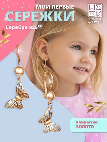 Золотой Меркурий, Сережки детские серебро, Бабочки