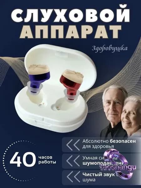 Слуховой аппарат для пожилых с зарядным устройством