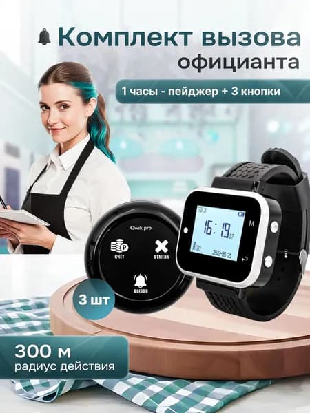 Комплект системы вызова персонала, официанта, медсестры ,(1ч+3кн) QwikPro