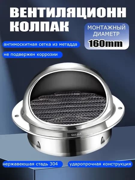 Выход стенной уличный Клапан вентиляционный 160 мм, из нержавеющей стали 304 ещё