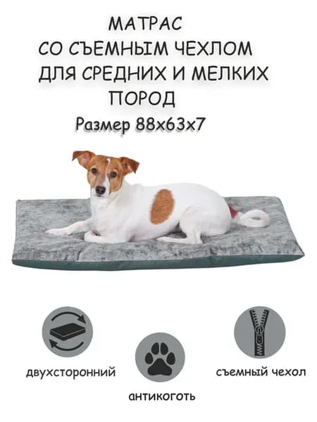 Матрас для собак двухсторонний съемный чехол