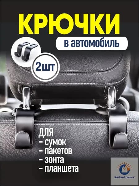 Крючки для автомобиля, крючок на подголовник для авто, автомобильная вешалка, 2 шт