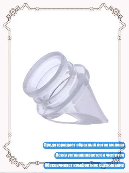 Силиконовый клапан для молокоотсоса