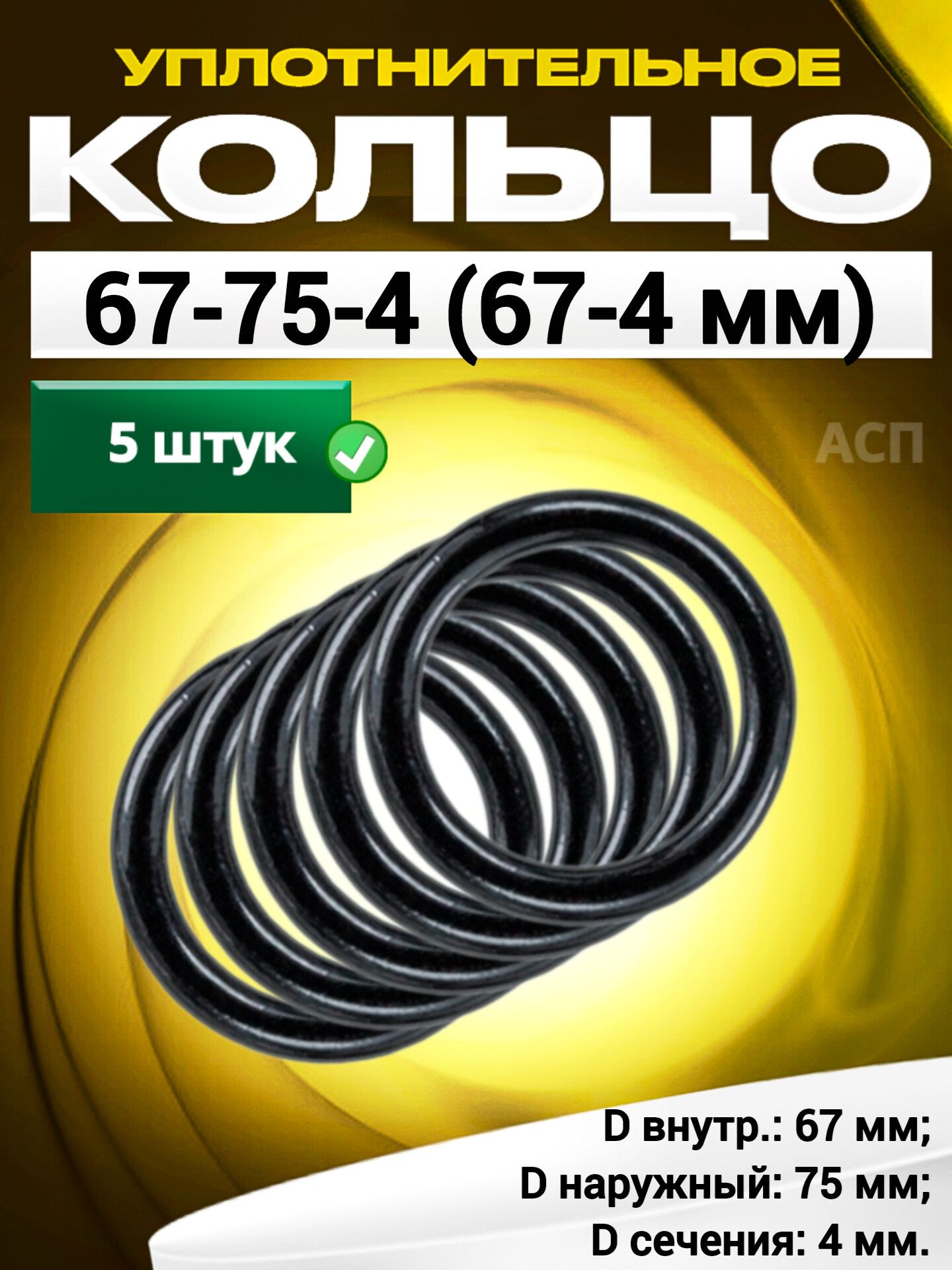 Кольцо 067-075-4,0 (67-4 мм) уплотнительное резиновое, 5 штук.