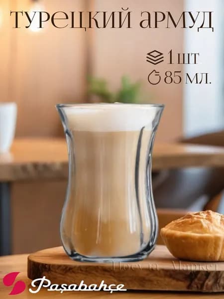 Pasabahce Армуд, стакан для чая 85 мл., 1 шт.