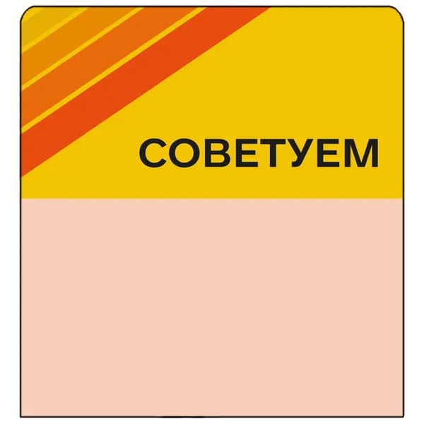 Шелфстоппер (шелфтокер) stpos STRIPE из ПЭТ 0,3мм, 70х75 мм "Советуем", жёлтый тон