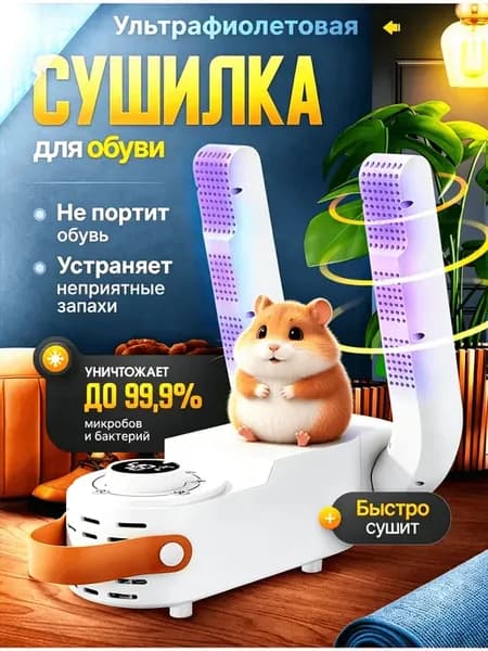 Сушилка для обуви электрическая с функцией устранения