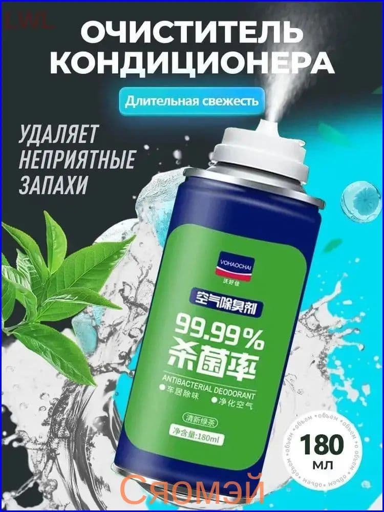 Очиститель кондиционера антибактериальный спрей 180 мл для автомобиля и дома
