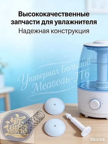 Ремонтный комплект для увлажнителя воздуха (пружина/заглушка)