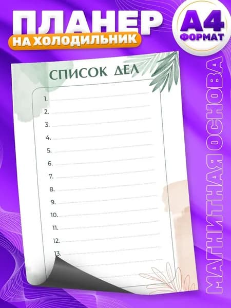 Магнитный планер, на холодильник, Список дел, А4, TM. Творческая мастерская