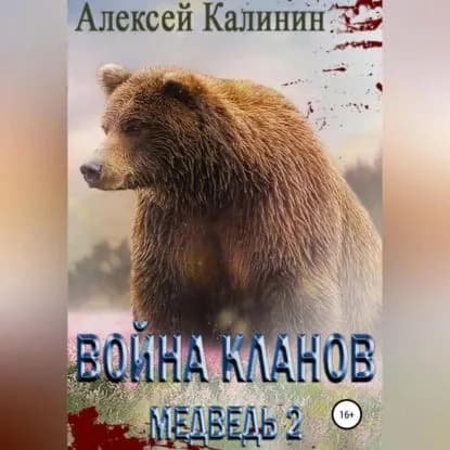Война Кланов. Медведь 2 | Калинин Алексей | Электронная аудиокнига