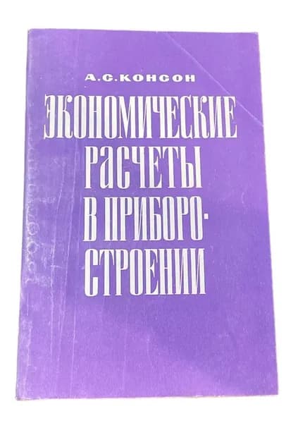 Экономические расчеты в приборостроении Консон Арон Соломонович | Консон Арон Соломонович