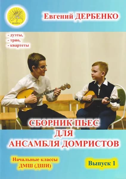 Е. Дербенко. Сборник пьес для ансамбля домристов. Начальные классы ДМШ. Выпуск 1