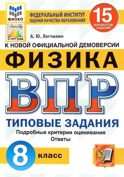 ВПР ФИОКО. Физика. 8 класс. Типовые задания. 15 вариантов. ФГОС | Легчилин Андрей Юрьевич