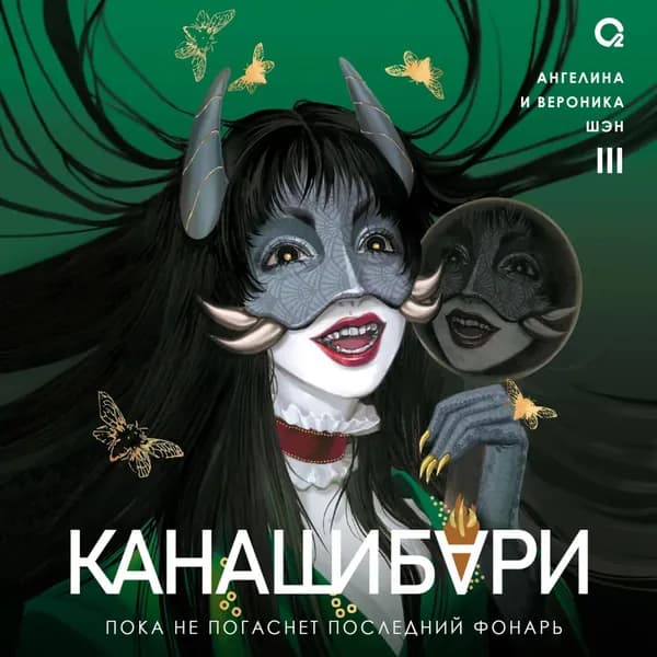 Канашибари. Пока не погаснет последний фонарь. Том 3 | Шэн Ангелина | Электронная аудиокнига