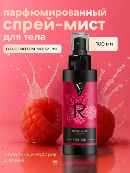 Спрей мист для тела и волос с ароматом малины, Berry Boost парфюмированный, увлажняющий, стойкий, 100 мл