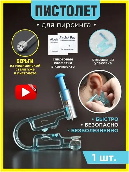 Пистолет для прокола ушей одноразовый стерильный