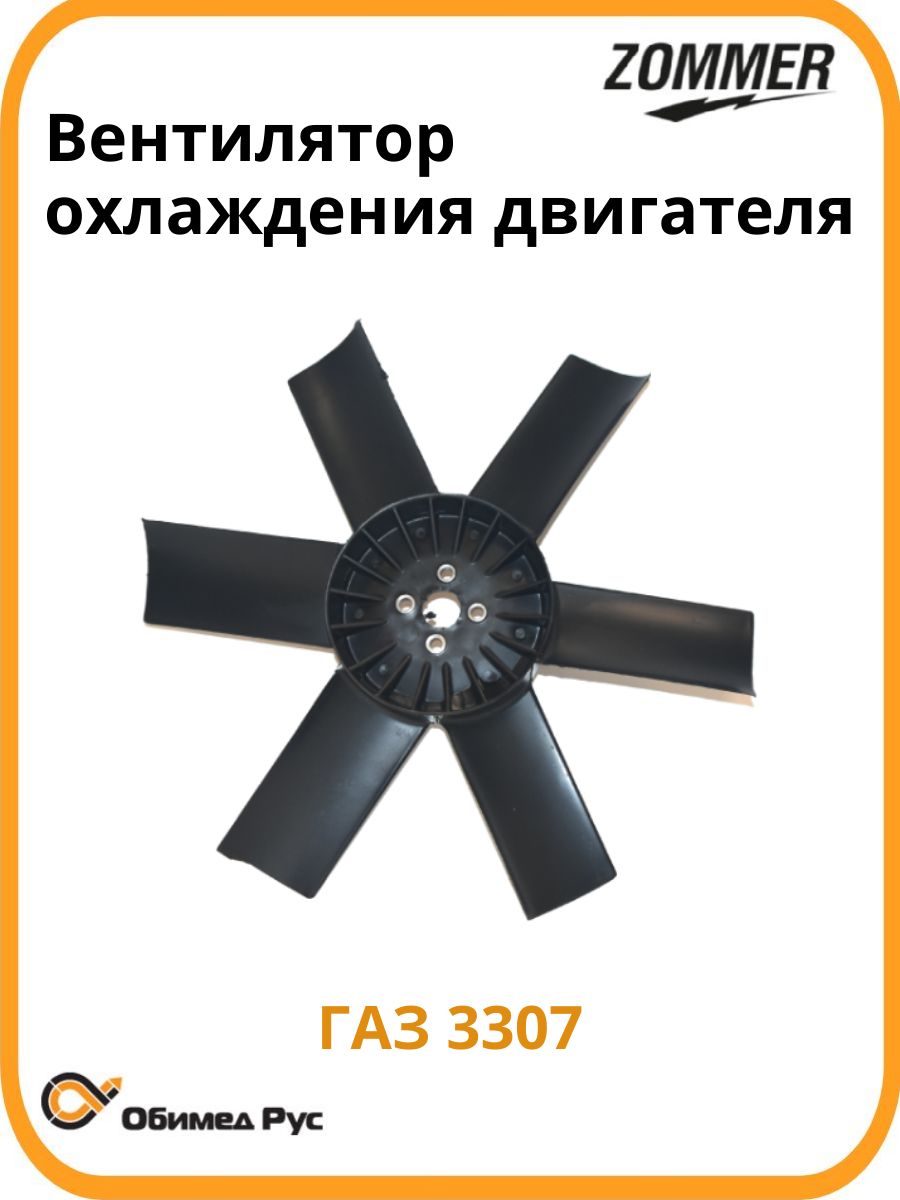 Вентилятор охлаждения двигателя для ГАЗ 3307 33071308010 ZOMMER
