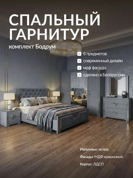 Спальный гарнитур Бодрум серый с 4 дверным шкафом