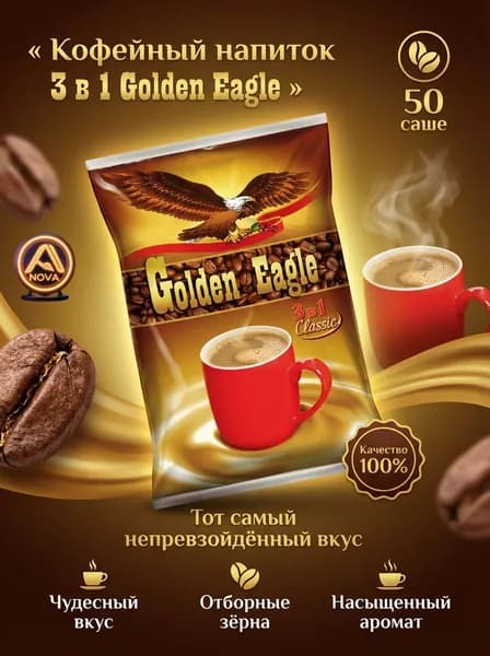 Кофе 3 в 1 в пакетиках / Кофейный напиток Golden Eagle 50 порций по 20гр