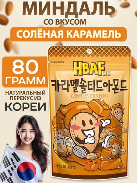 Миндаль со вкусом соленой карамели HBAF из Южной Кореи