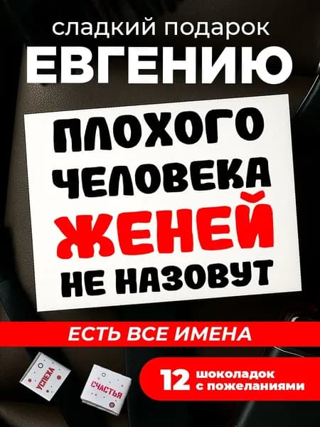 Подарок мужчине на день рождения, Евгений подарок