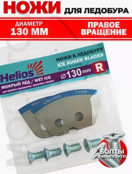 Ножи для ледобура Тонар, Helios 130(R) (полукруглые/мокрый лед) правое вращение