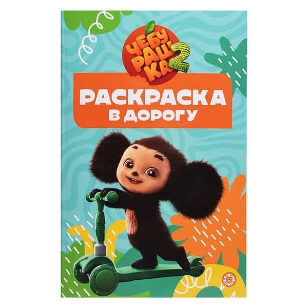 Раскраска Эгмонт Чебурашка, в дорогу, 8 листов, мягкий переплет