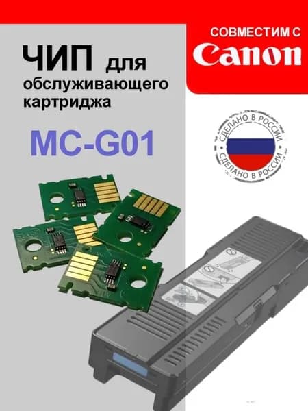 Чип для обслуживающего картриджа MC-G01