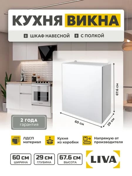 Кухонный модуль, шкаф навесной Викна 60х67,6х29, LIVA