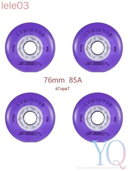 Колеса для роликов светящиеся Seba Luminous 76mm/85A 4шт