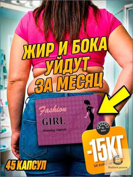 Fashion Girl / Жиросжигатель, таблетки для похудения, жиросжигатель для мужчин, таблетки для похудения женщинам эффективные / "Фит Про" ("Fit Pro") капсулы по 450 мг