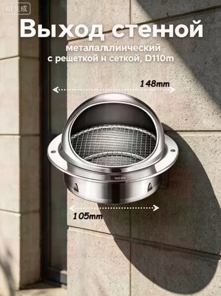 Выход стенной металлический с решеткой и сеткой, 304 нержавеющей стали,D110mm