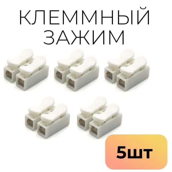 Клеммный зажим СН-2 для соединения проводов с разным сечением, 5 шт