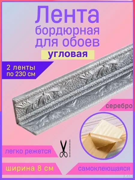 Бордюр для обоев Синтетические 2.3 м, 0.08 м