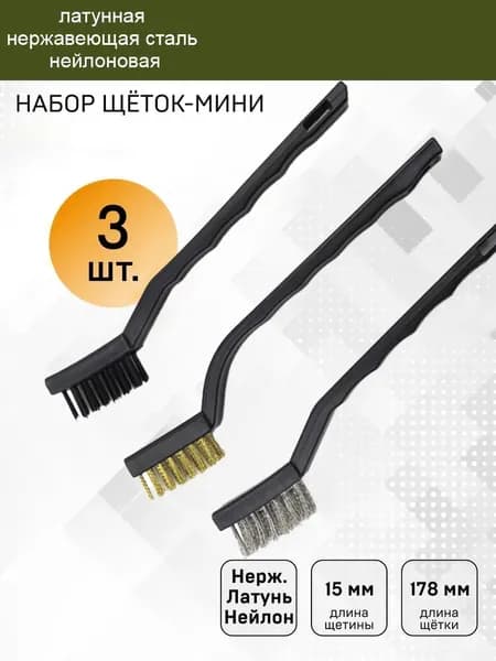 Набор щёток-мини (латунная, нержавеющая сталь, нейлоновая), 3 шт., Дело Техники, 270039-скидк