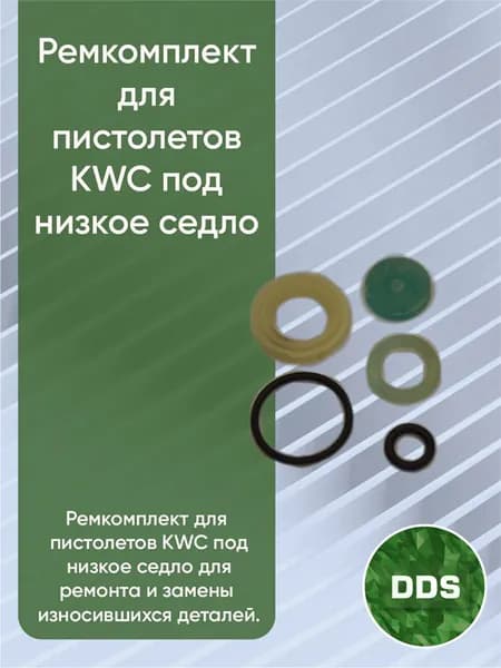 Ремкомплект для пистолетов KWC под низкое седло